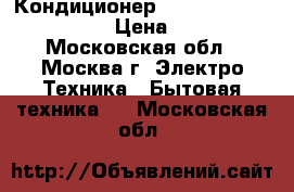 Кондиционер Electrolux eacm-12ez/n3 › Цена ­ 27 490 - Московская обл., Москва г. Электро-Техника » Бытовая техника   . Московская обл.